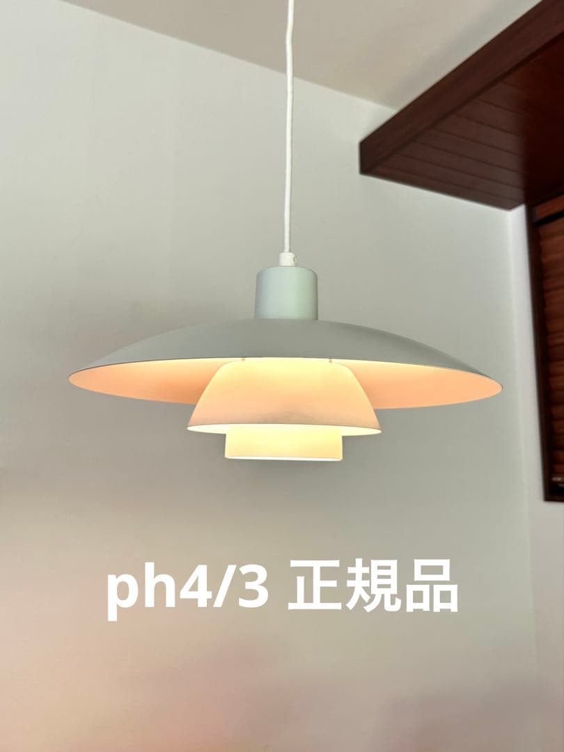ルイスポールセン　ph4/3 ペンダントライト　正規品