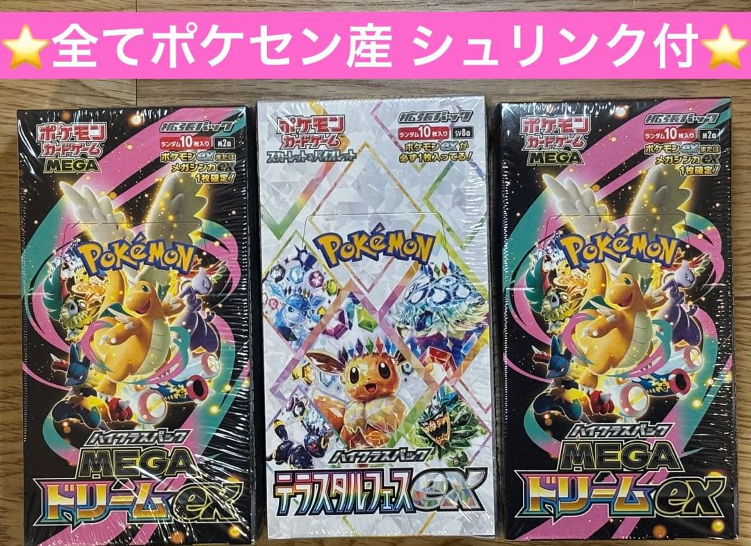 年末セール⭐️全てポケセン産⭐️メガドリームex✖️２＆テラスタルフェスex✖️１計３箱