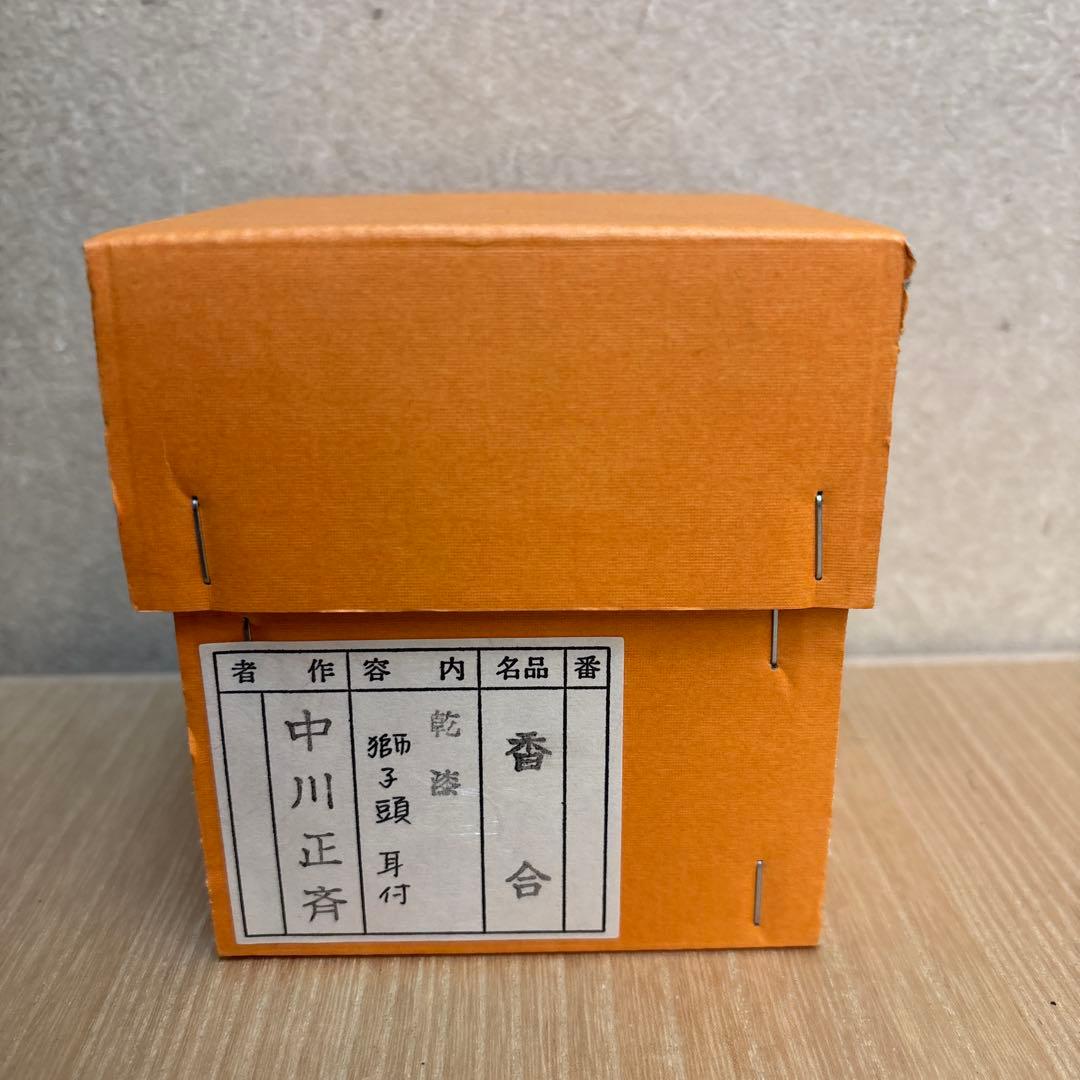 茶道具　二代　中川正斉作　乾漆　獅子頭　香合