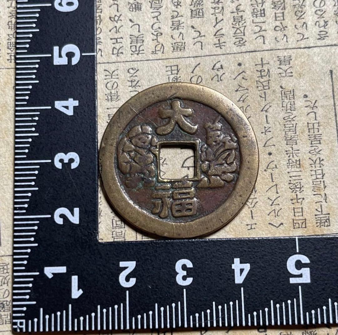 絵銭 おかめ☆大福二神 母錢樣／美品／江戸時代／福銭／お守り銭／福銭