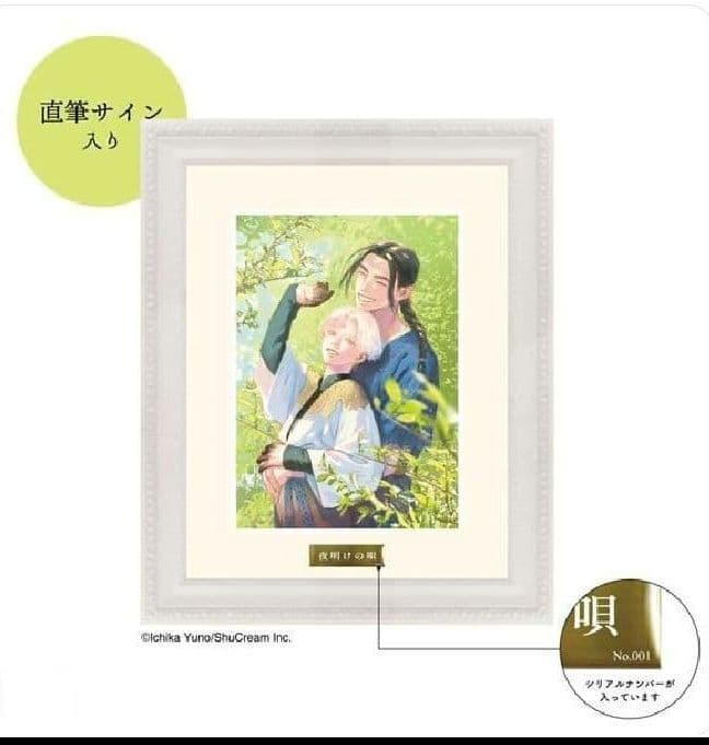 夜明けの唄 ユノイチカ 額装キャラファイングラフ 直筆サイン B+LIBRARY
