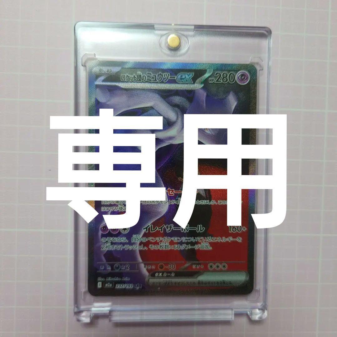 ロケット団のミュウツーex sar