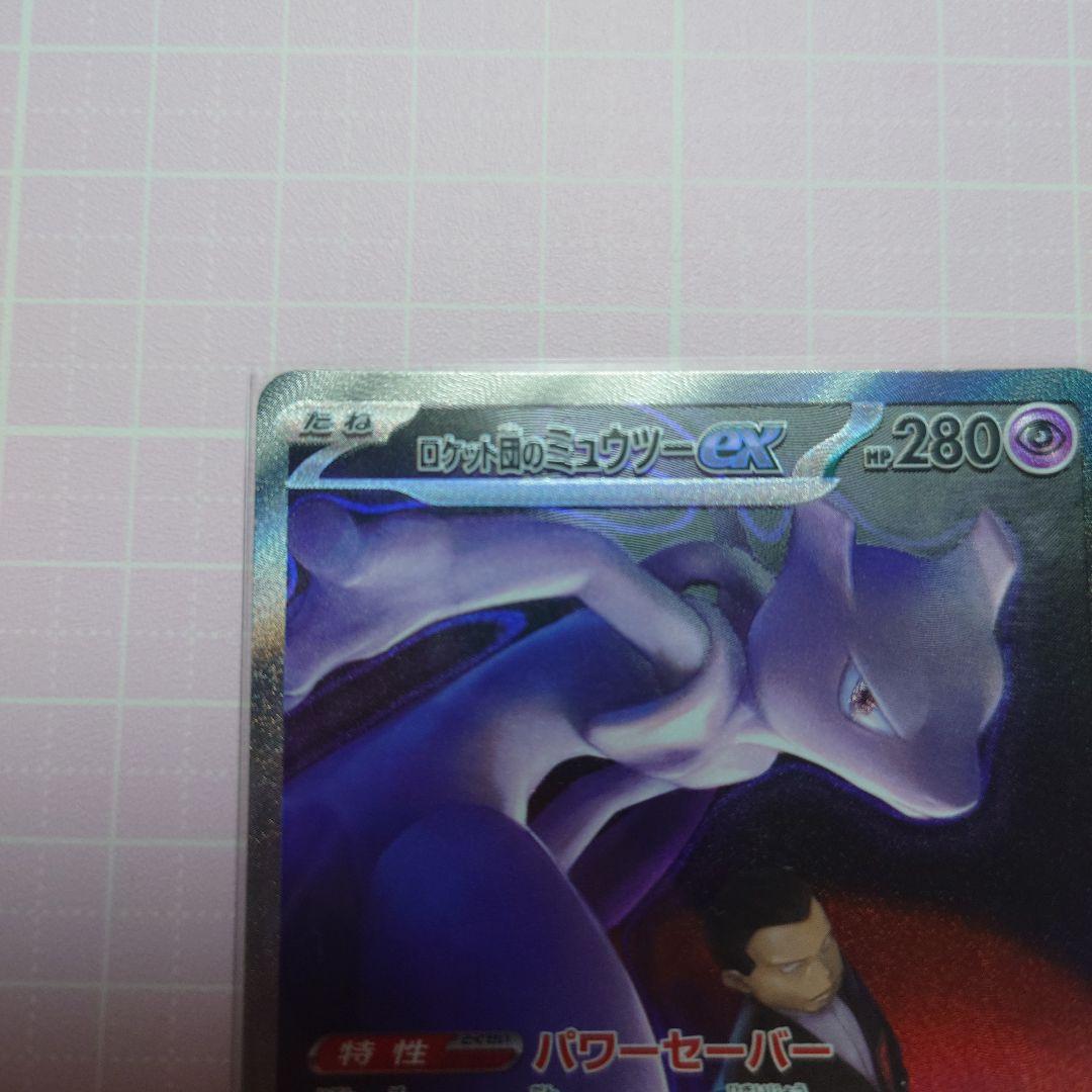 ロケット団のミュウツーex sar