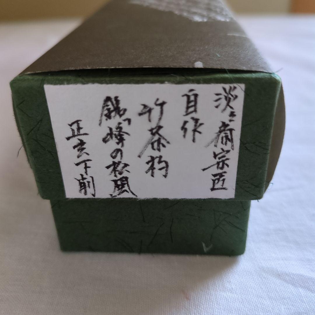 A 360 　　 淡々斎自作茶杓　銘「峰の松風」　　正玄下削り