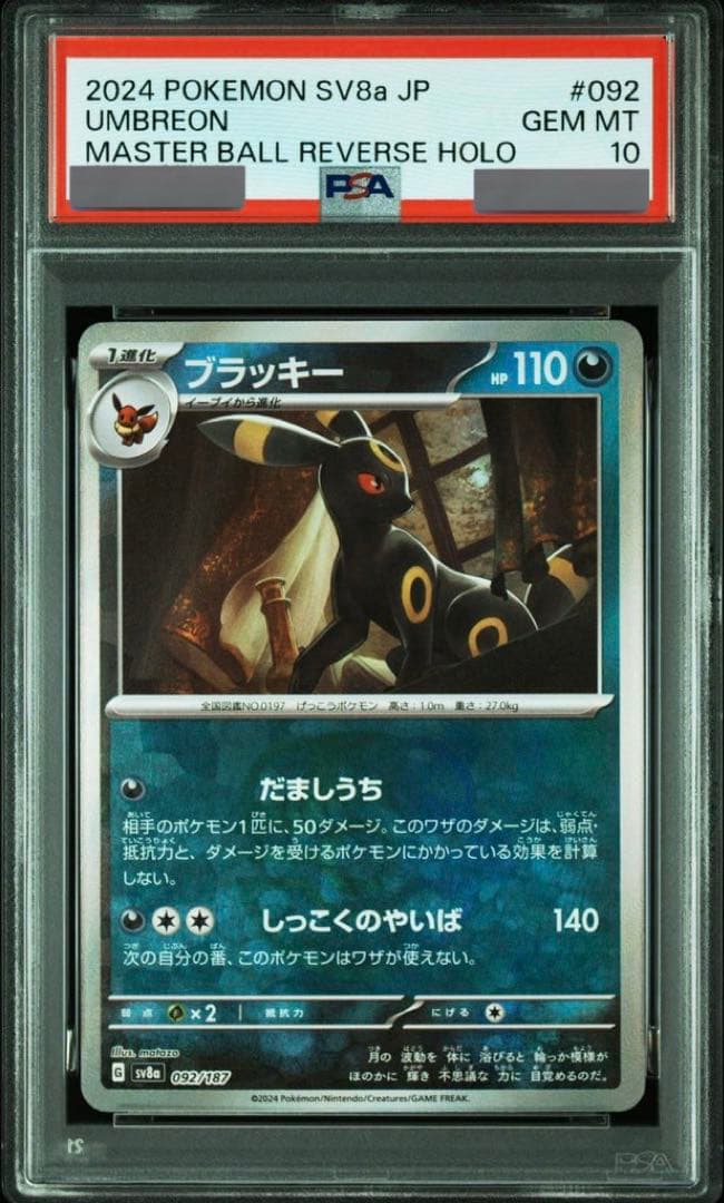 ブラッキー マスターボールミラー [SV8a 092/187] PSA10