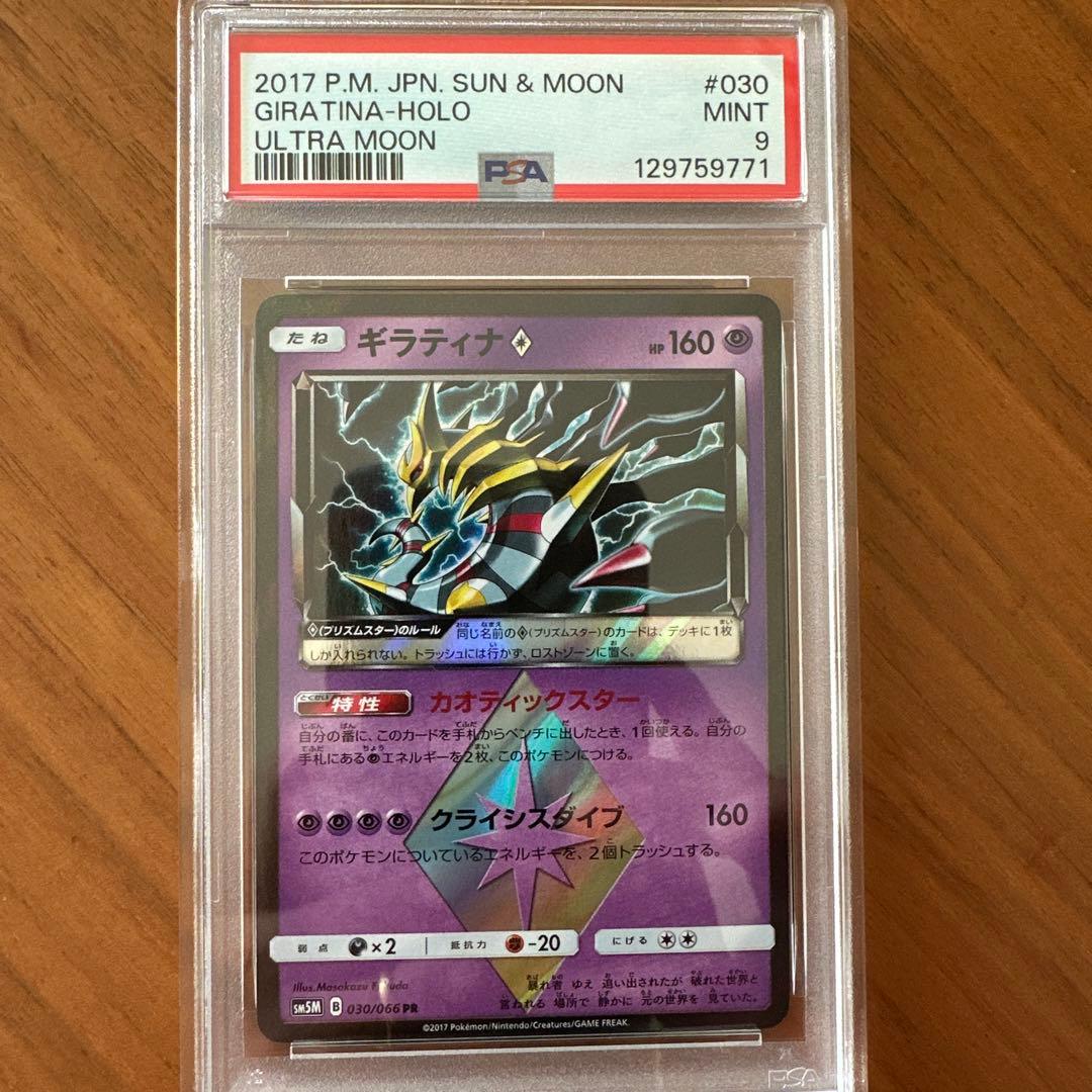 【PSA9】ギラティナ PR SM5M ウルトラムーン 030/066