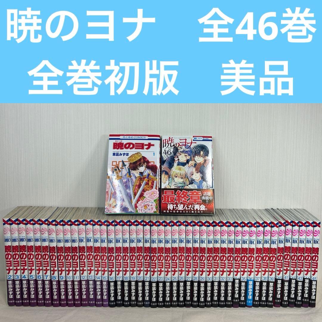 【全巻初版】暁のヨナ　1〜46巻