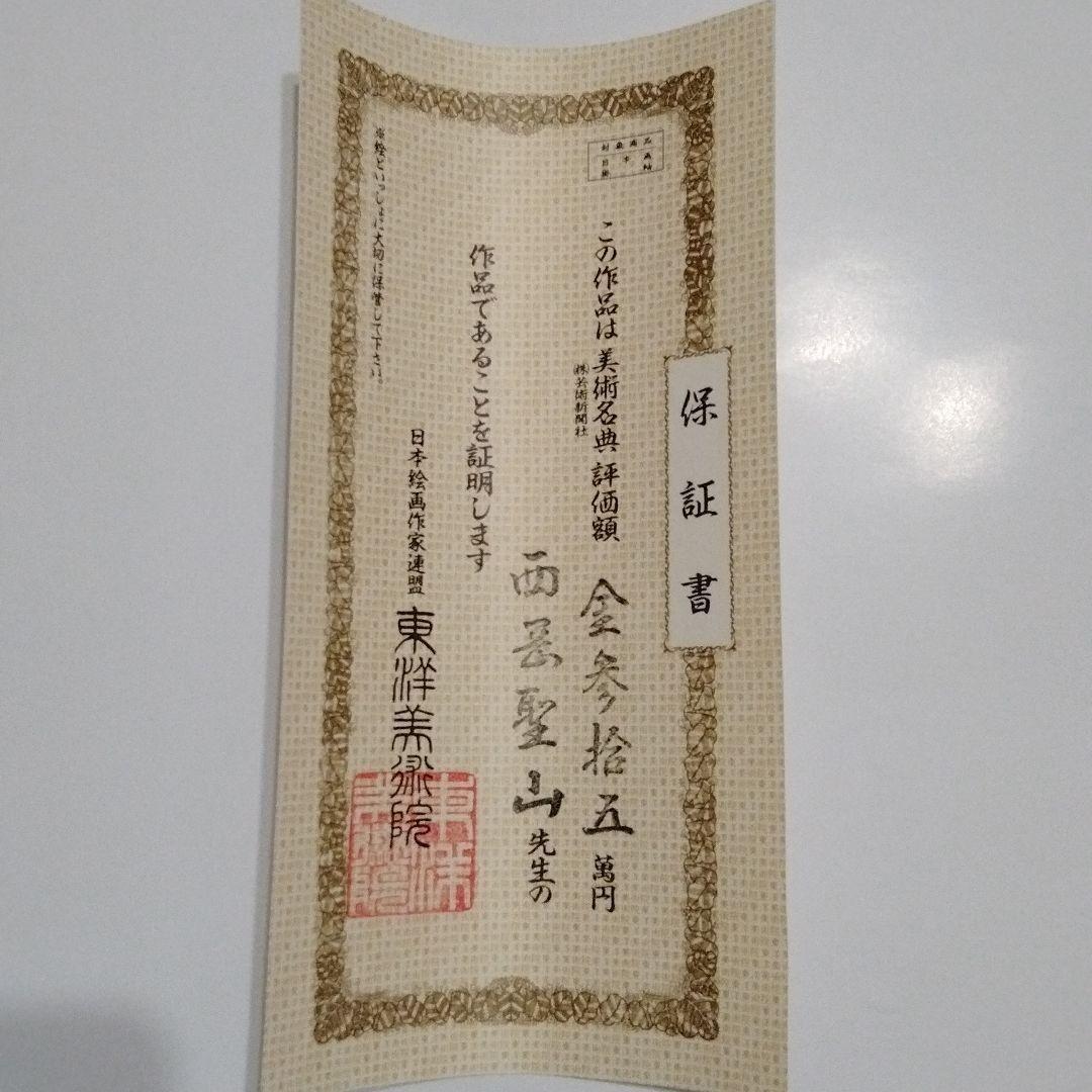 掛軸【四季花】西岡聖山 筆  紙本 共箱 保証書付