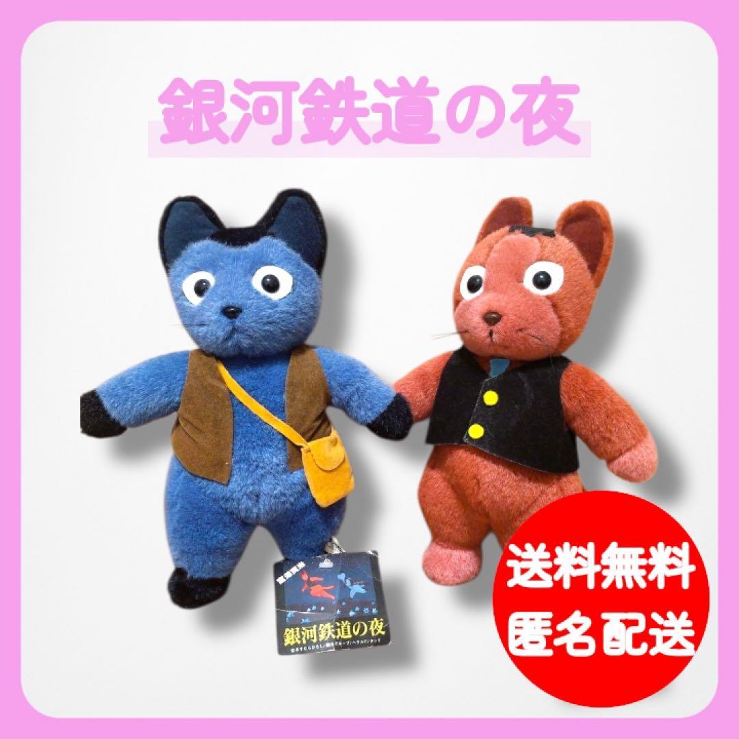【超希少】銀河鉄道の夜 ぬいぐるみ ジョバンニ カムパネルラ