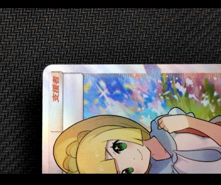 ポケカ　がんばリーリエ　中国版　SR　トレーナーズ