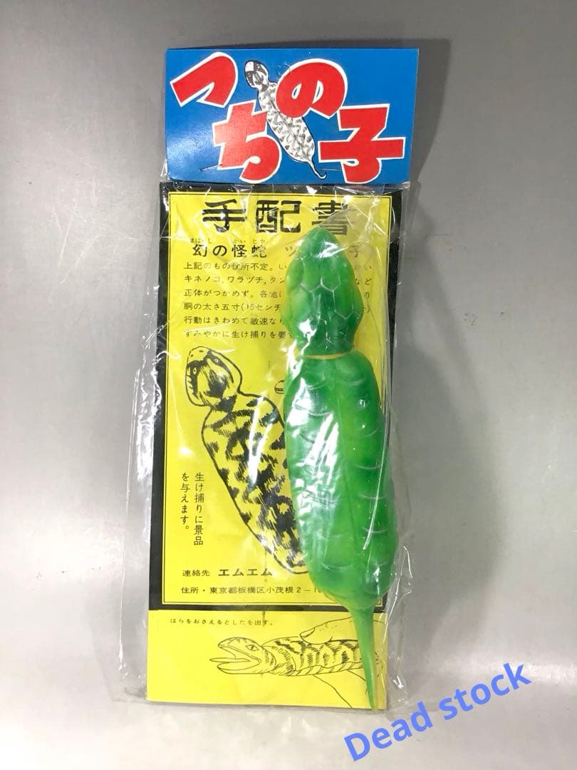 昭和レトロ ツチノコ つちのこ 伝説 UMA ソフビ 人形 怪獣 駄玩具 黄緑色