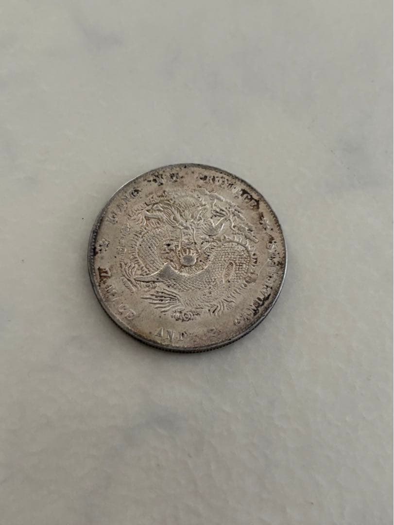 古銭　中国銀貨　光緒元寶　庫平七錢二分　造幣總廠　江南省造　2