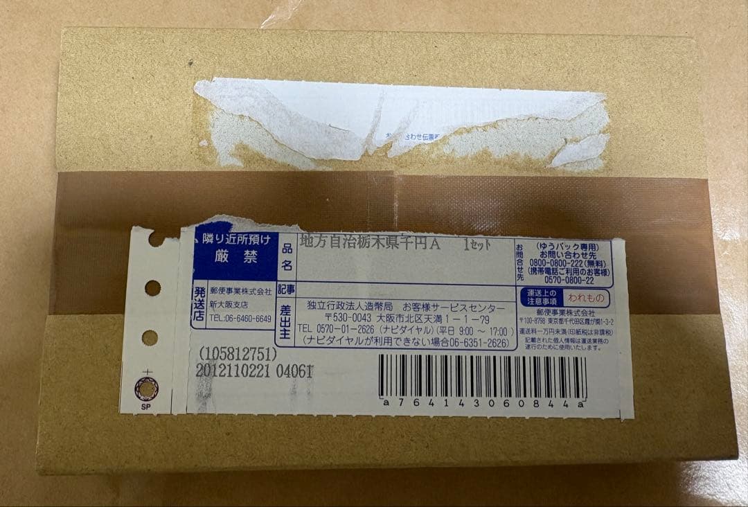 【みさりん】新品　地方自治60周年記念　栃木県・北海道