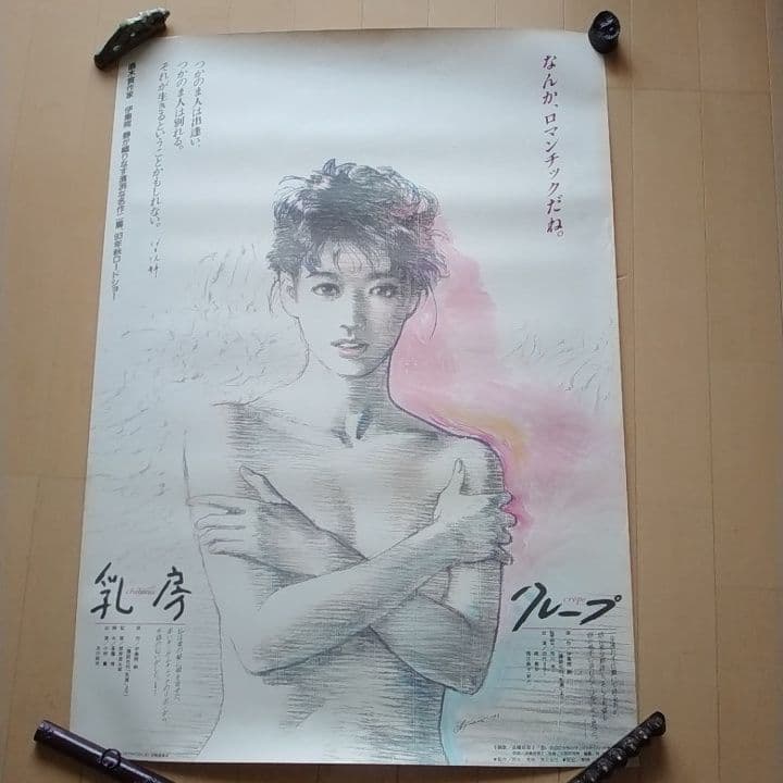 宇野亜喜良　夏目雅子　未使用B1ポスター