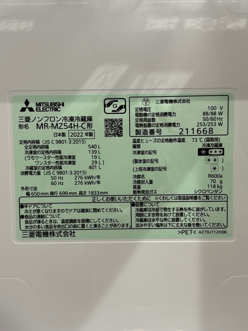 三菱電機 MR-MZ54H 冷蔵庫 540L