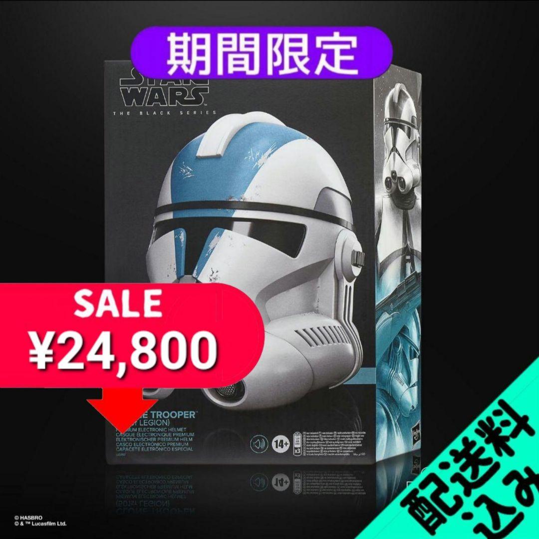【新品・未開封】スターウォーズ 第501大隊クローントルーパーヘルメット