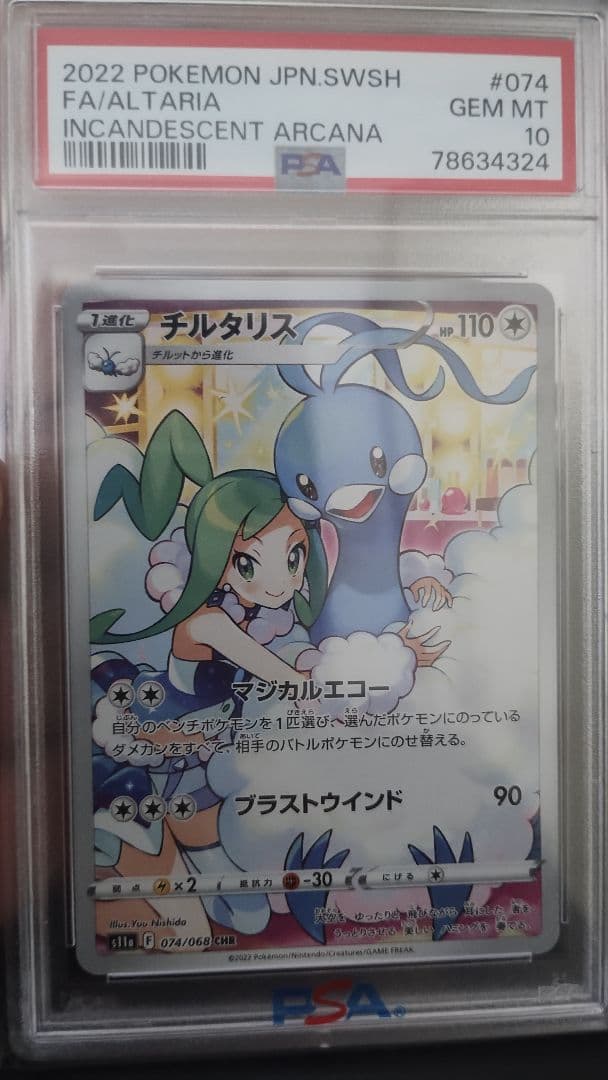 [PSA10]チルタリス CHR S11a 白熱のアルカナ 074/068