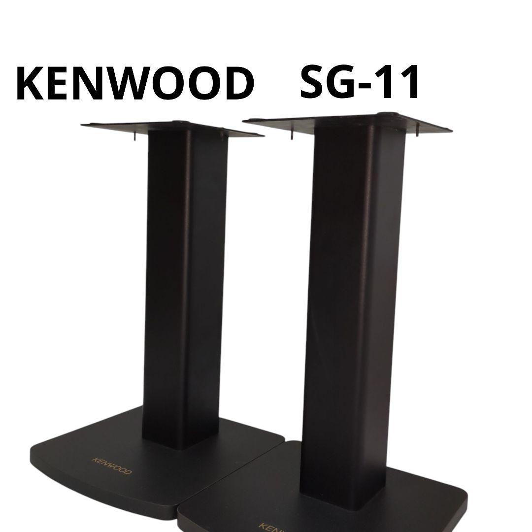 KENWOOD ケンウッド スピーカー スタンド ペア SG-11