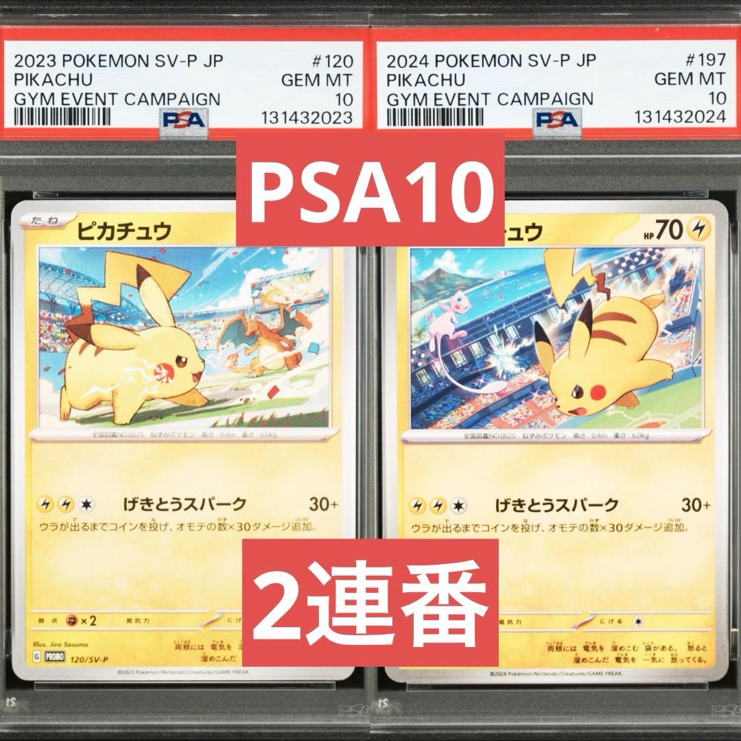 【PSA10】ポケモンカード　ピカチュウ　げきとうスパーク　ジムプロモ　2連番④