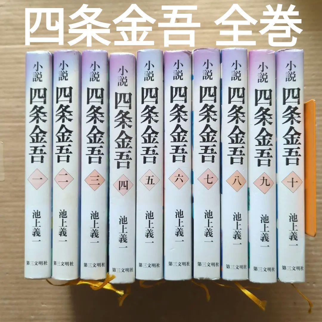 小説　四条金吾　池上義一　1〜10 全巻　日蓮聖人　日蓮宗　創価学会　仏教