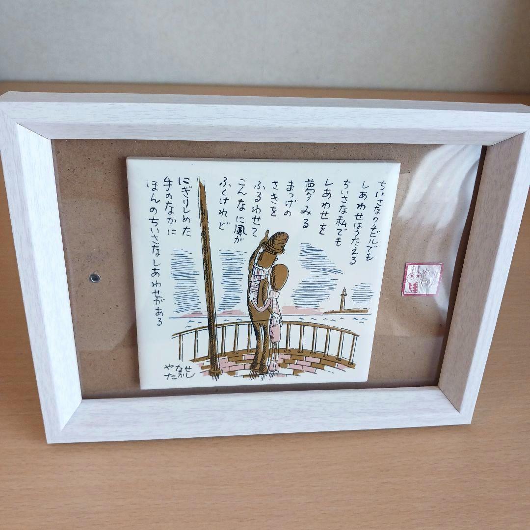 やなせたかし タイル画 ポエム　詩　絵画サイン入り作品　NHK　レトロ　希少レア