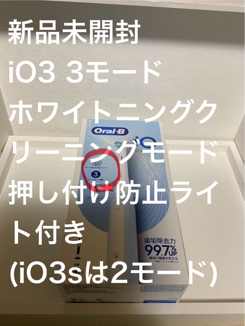 新品未開封　Oral-B iO3 電動歯ブラシ 本体　ホワイトニング付き3モード