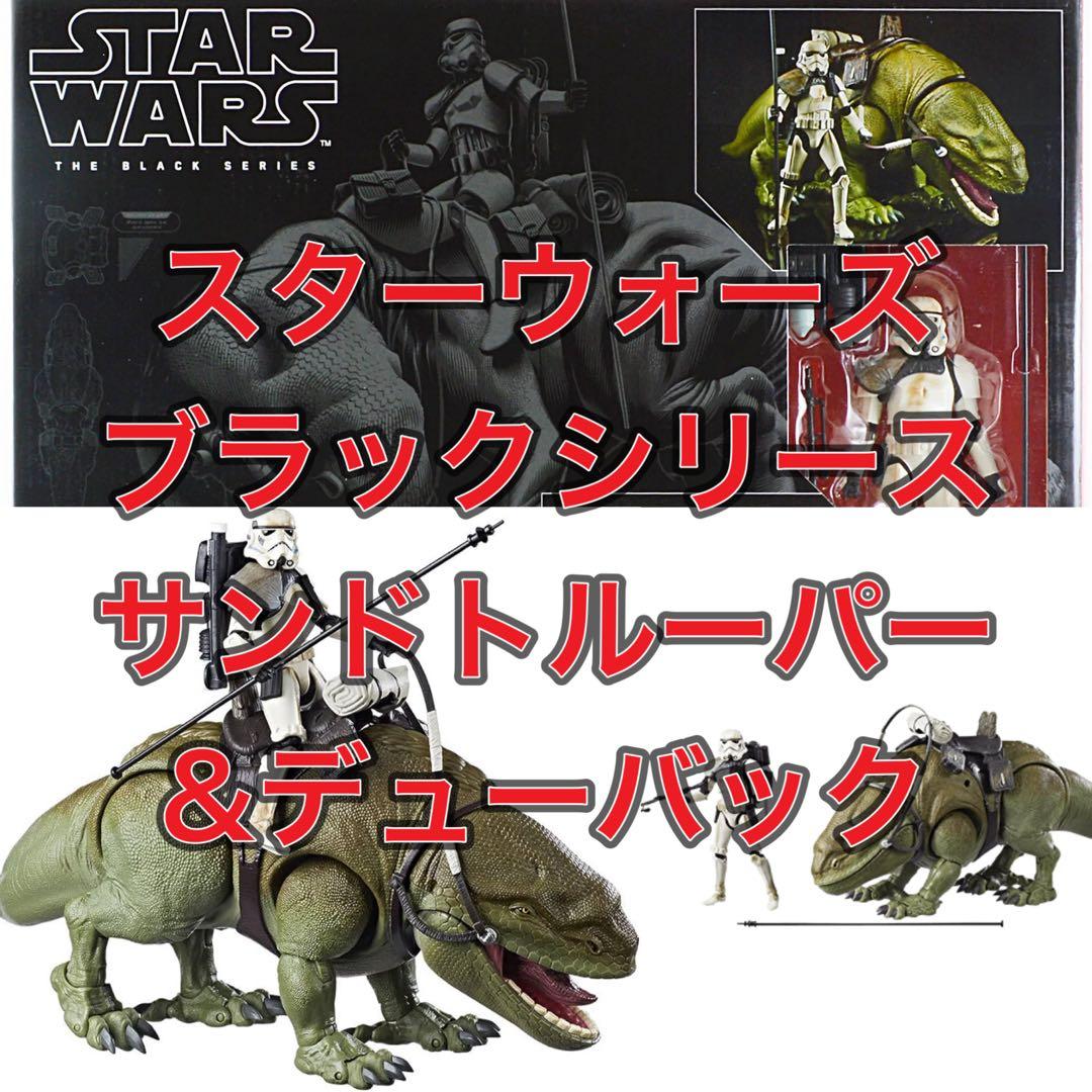 スター・ウォーズ ブラックシリーズ サンドトルーパー & デューバック