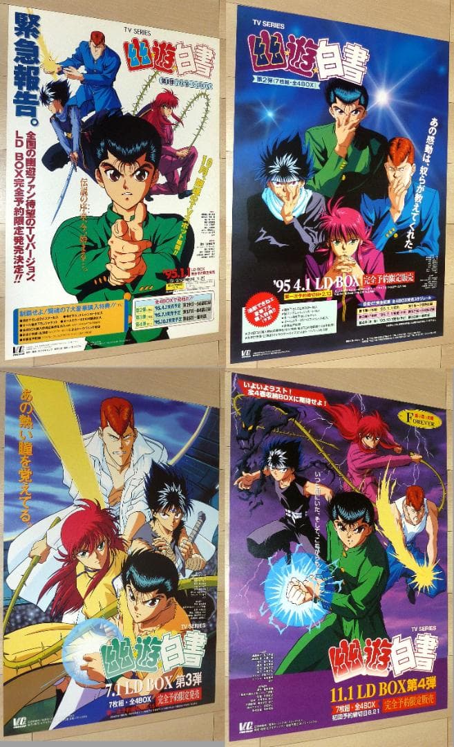 幽☆遊☆白書 LD BOX ポスター 4枚セット 1995年 非売品 販促用