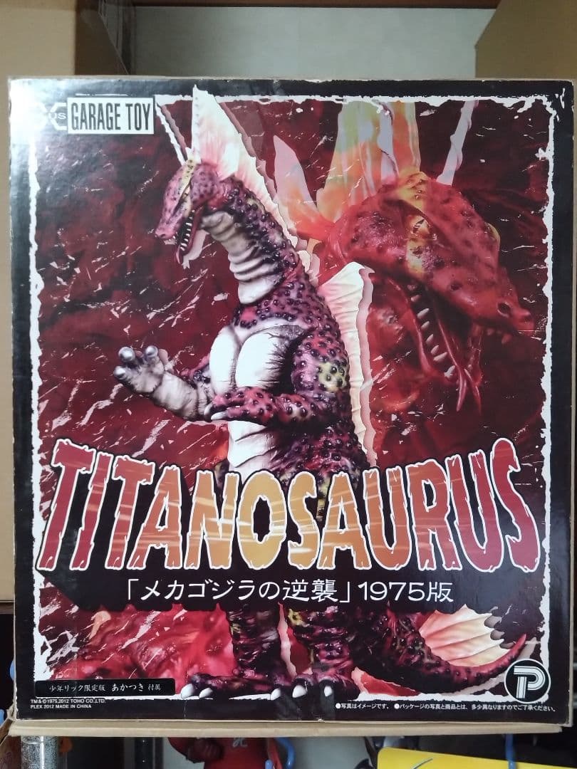 東宝30cmシリーズ　チタノザウルス(少年リック限定版)