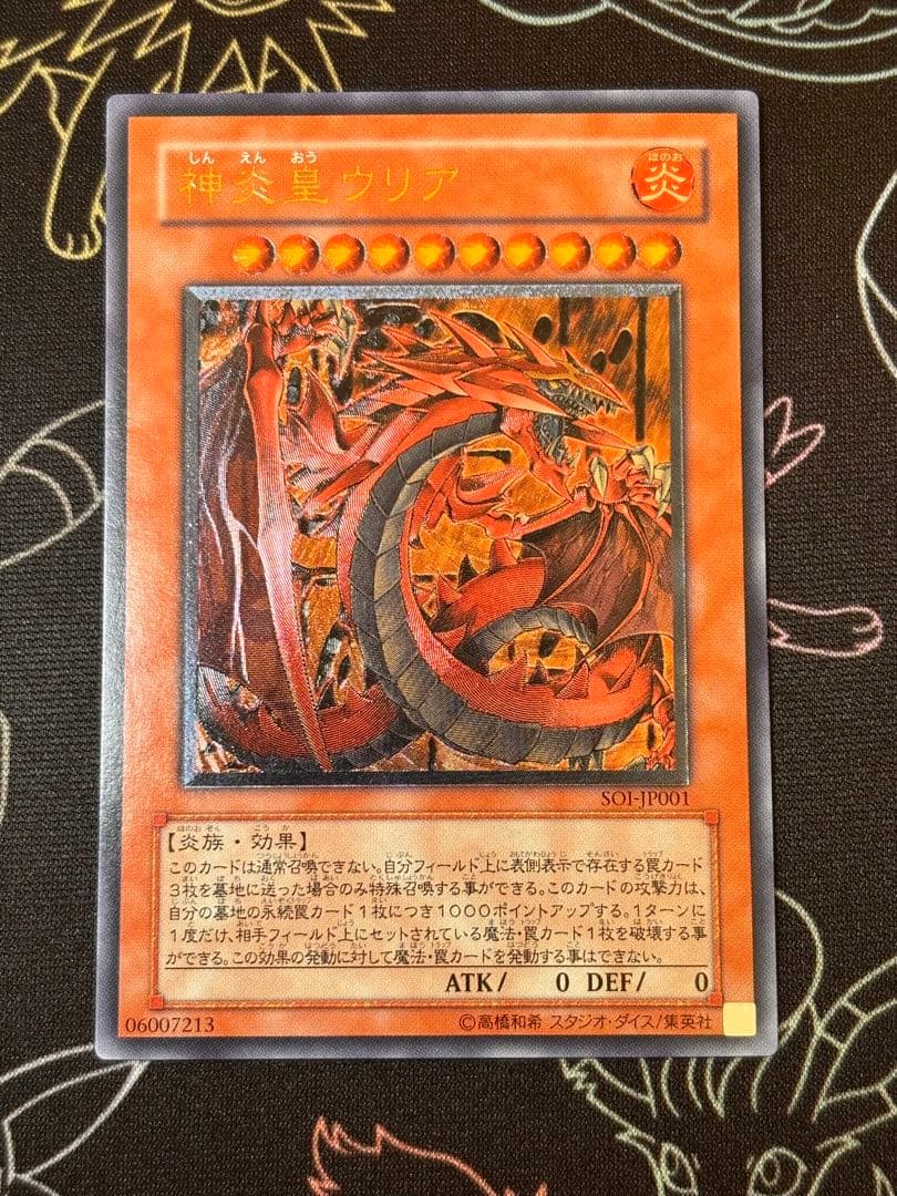 遊戯王　神炎皇ウリア　レリーフ