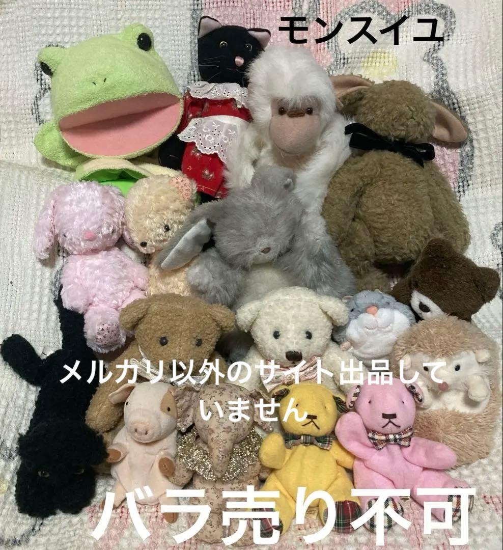 モンスイユ　ワイワイぬいぐるみセット④ 17コ　中古品　バラ売り不可