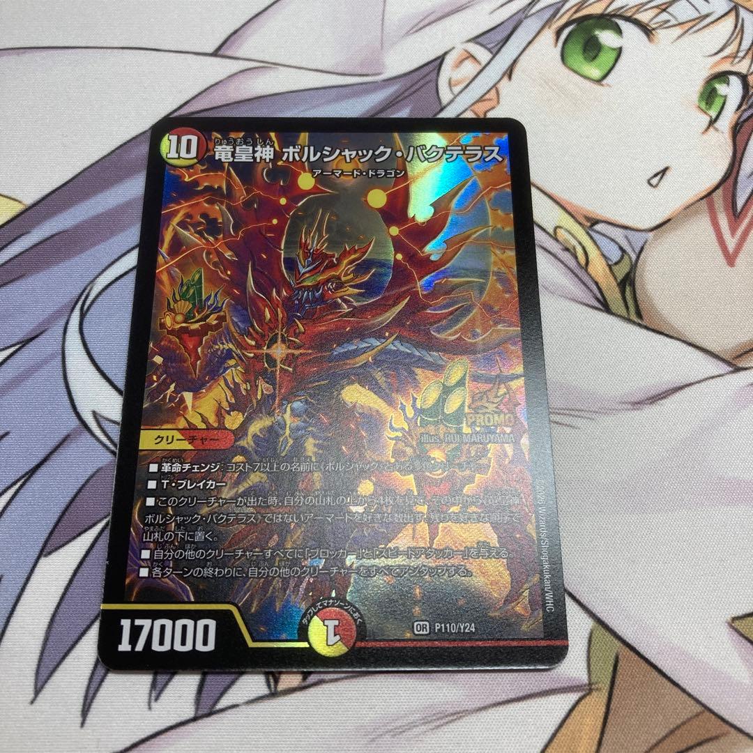 プ*)様 竜皇神ボルシャック・バクテラス　プロモ