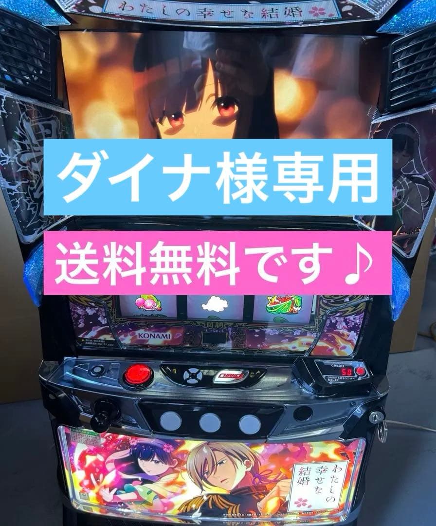 スマスロ　実機　L私の幸せな結婚ＰＮ　家庭用改造済み　送料込み