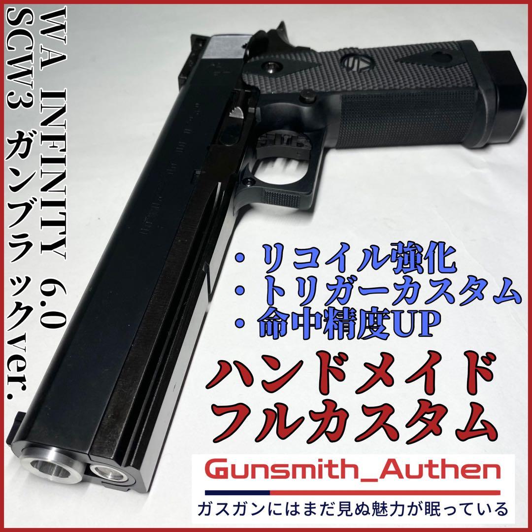 ウエスタンアームズ INFINITY 6.0 ガンブラック中古カスタム【WA】