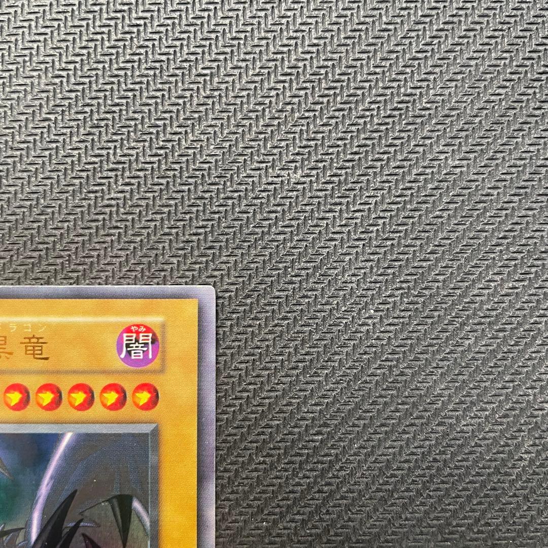 遊戯王　真紅眼の黒竜　レッドアイズ　ブラックドラゴン　初期　ウルトラレア