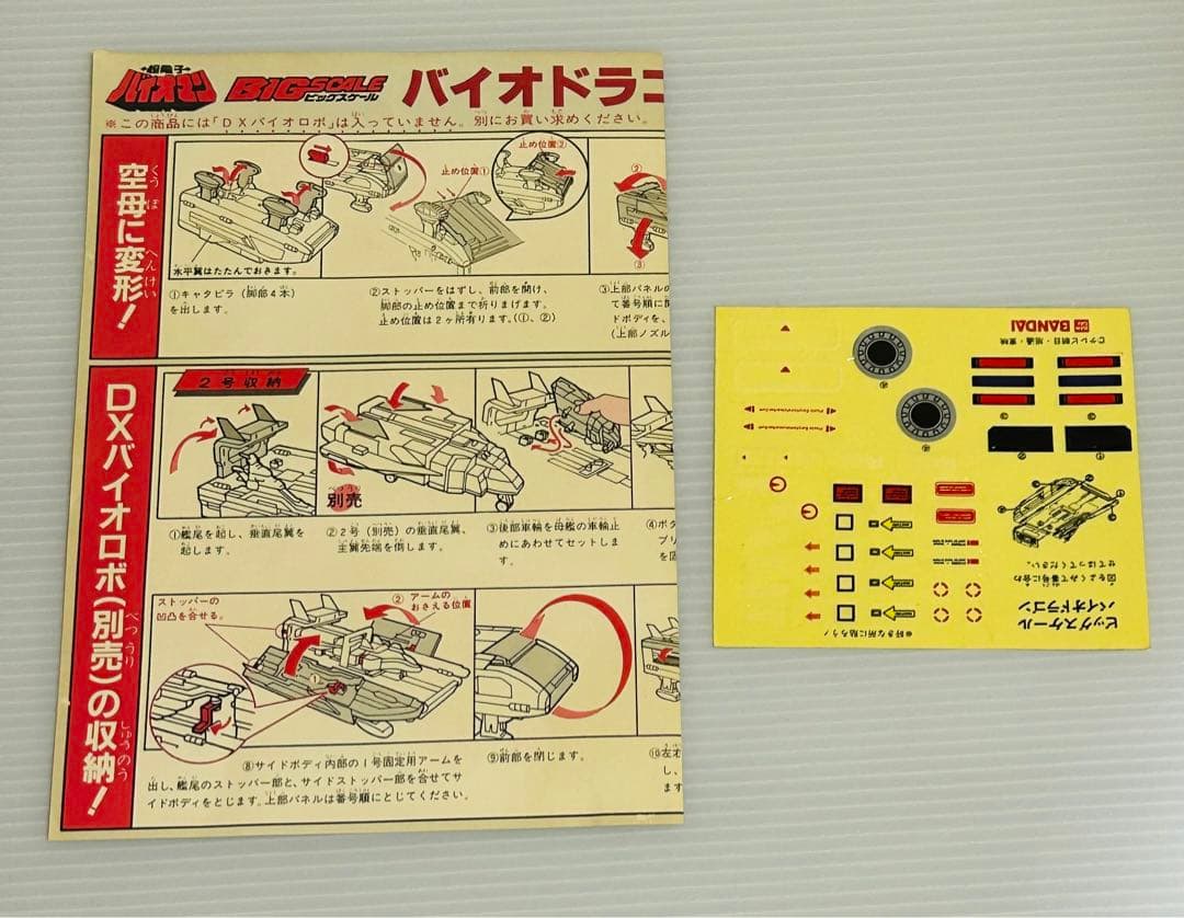 【超電子バイオマン】 BIG SCALE バイオドラゴン