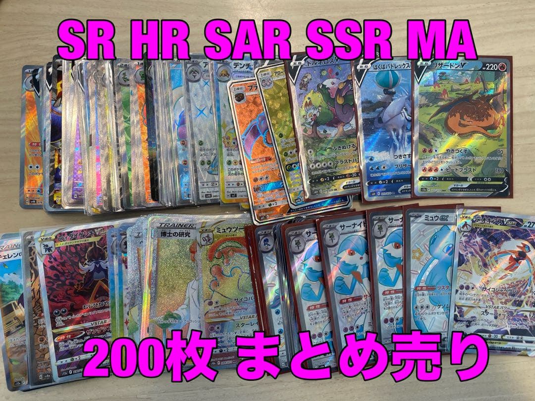 ポケモンカード　SR HR SAR SSR MA 200枚　まとめ売り