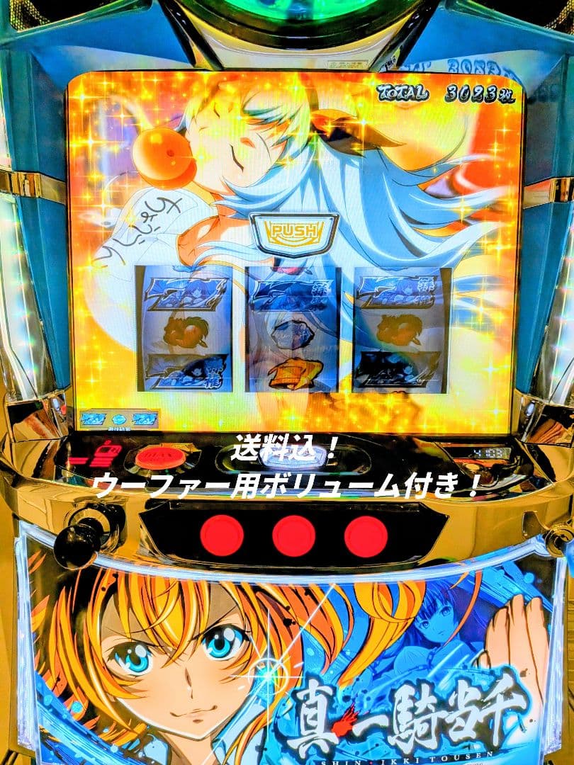 【激安】真 一騎当千 【スロット】【パチスロ】【ウーファー用ボリューム付】