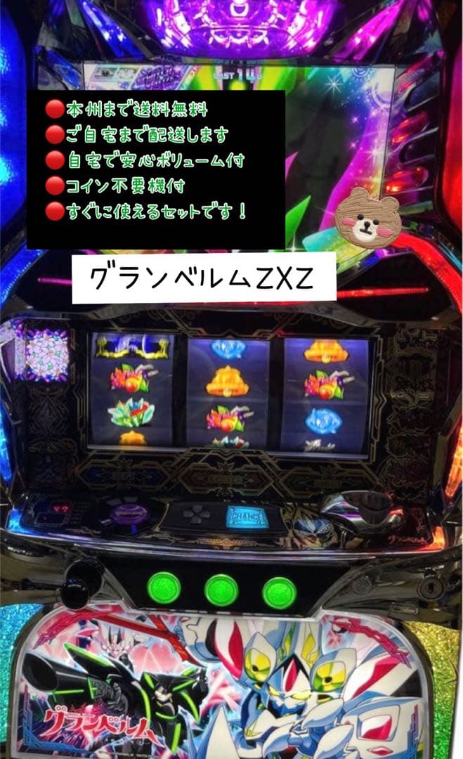 家財便　袖　グランベルムZXZ 　実機　ユニット付き