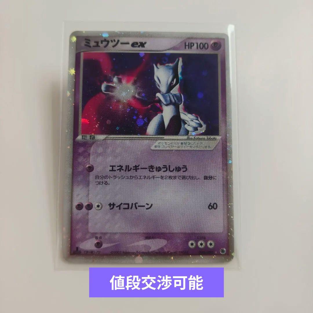【値段交渉可能】ミュウツー-ex 　No.p2