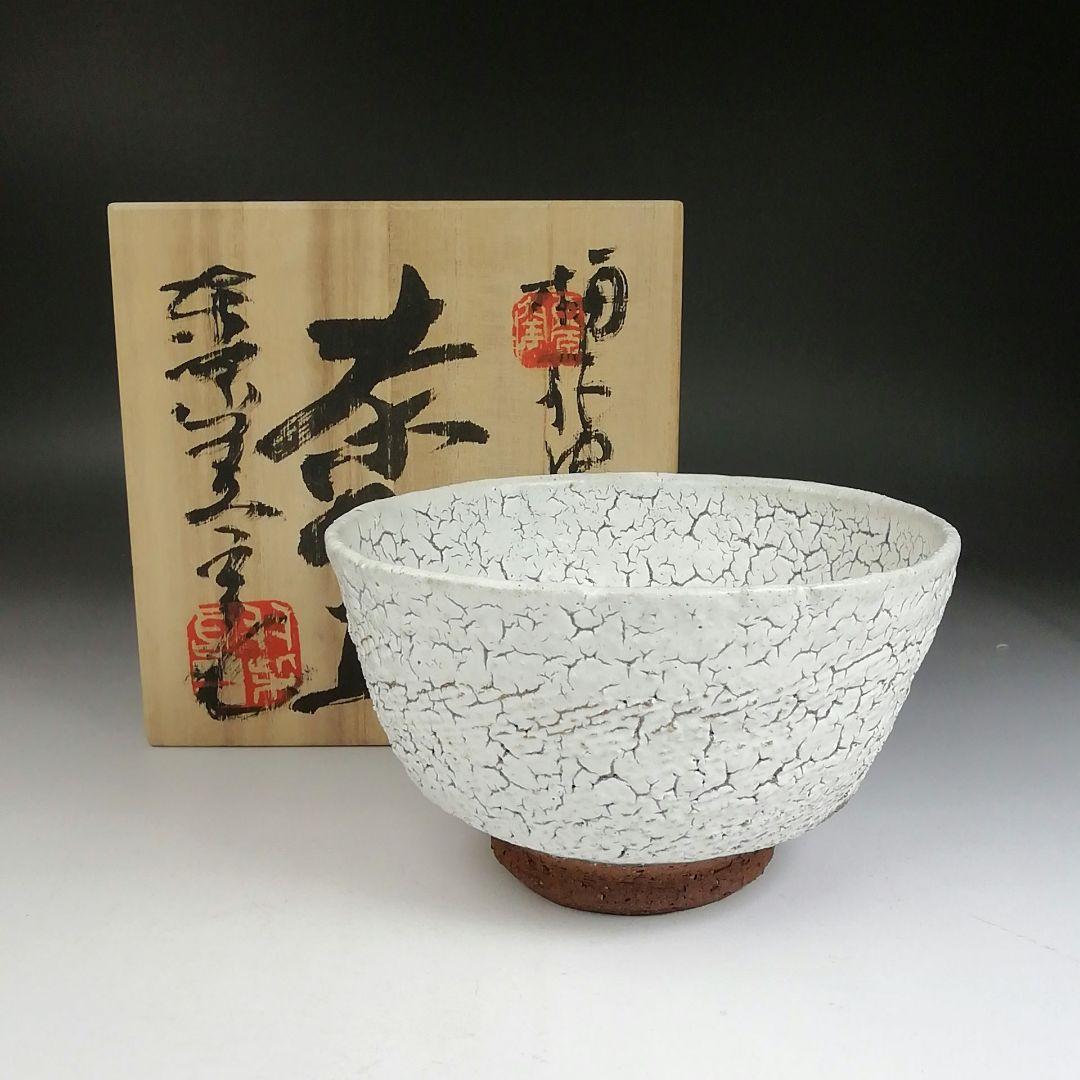 Ｔ９８２　茶碗　『梅花皮』『東原窯　羽柴良一』　共箱　抹茶碗　茶道具