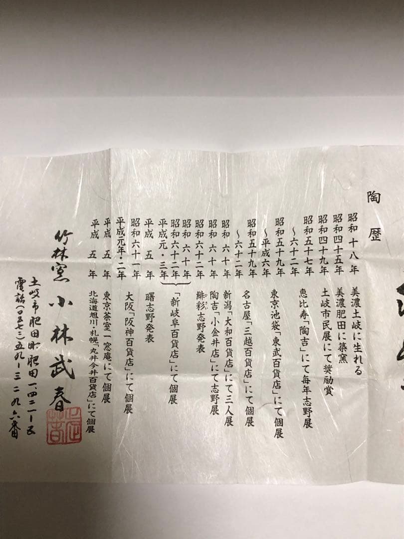 小林武春　曙志野　竹林窯　ぐい呑　志野焼