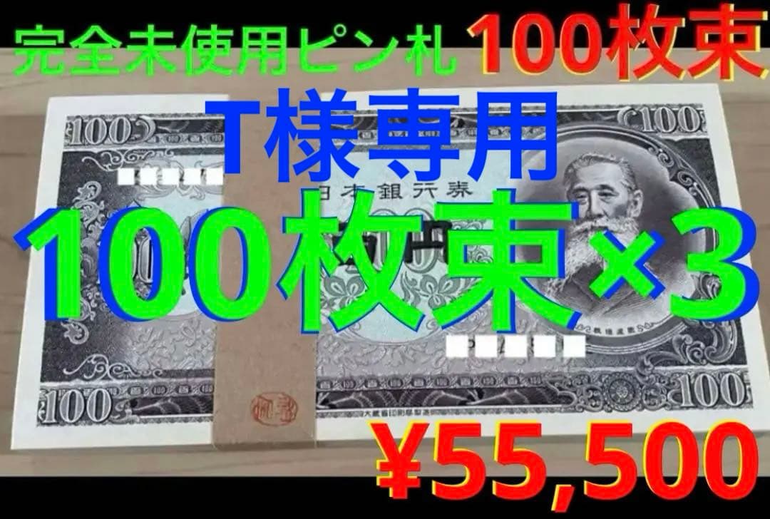 ★即購入大歓迎デース‼️ 板垣退助100円札 100枚束×3‥300枚 完全未使用