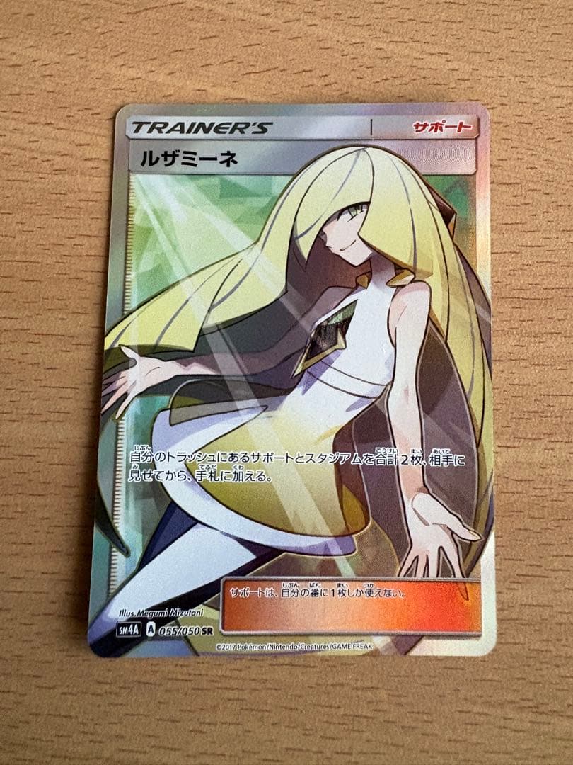 ポケモンカード ルザミーネ SR SM4A 超次元の暴獣 055/050