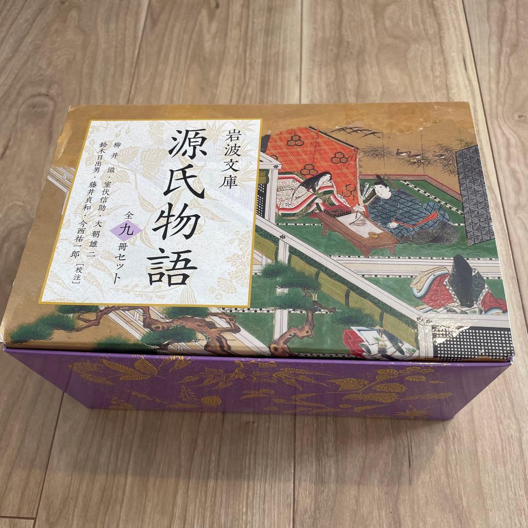 源氏物語 全九巻セット