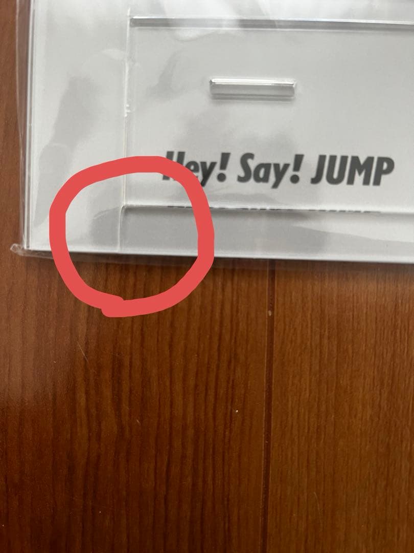 Hey! Say! JUMPアクスタ おうちでUMP賞