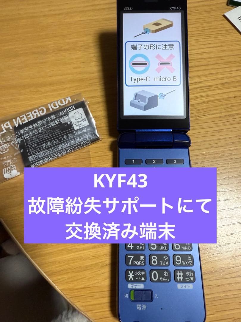 ※未使用※KYF43 au かんたんケータイ ネイビー　電池パック2個