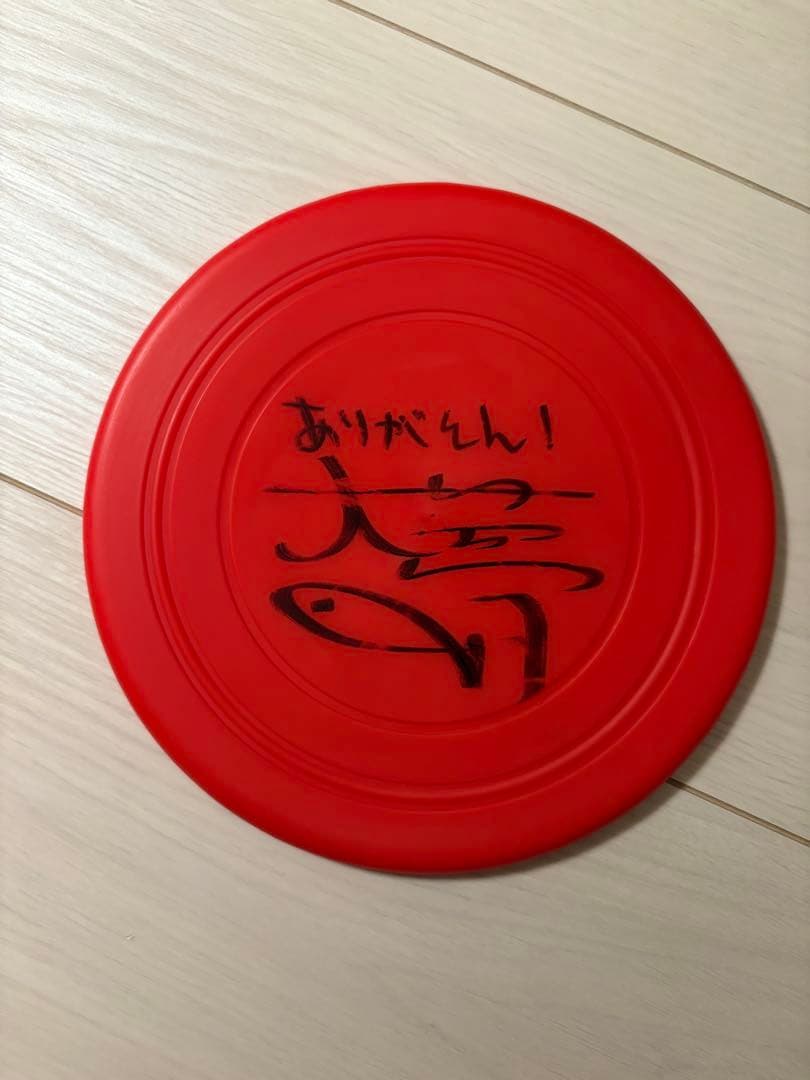 高塚大夢　サイン入りフリスビー