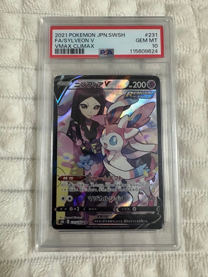 psa10 ニンフィアV CSR S8b VMAXクライマックス 231/184