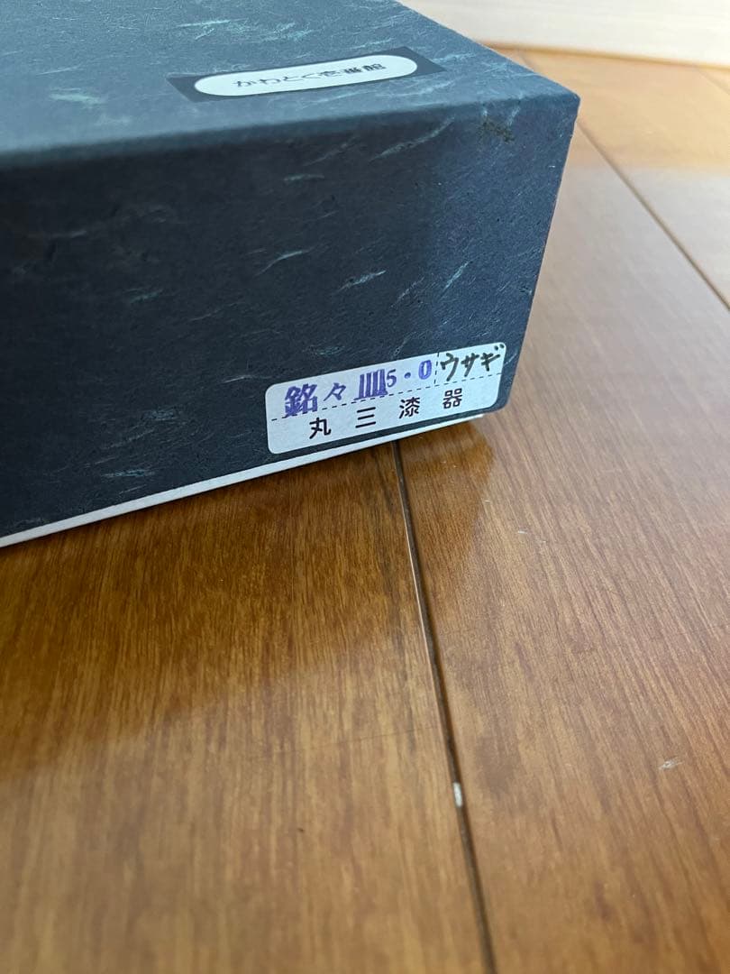 未使用品 秀衡塗 丸三漆器 銘々皿 5枚セット 漆器 箱付 工藝品